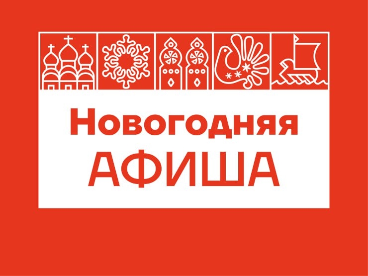 Новогодняя афиша