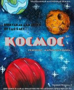 2+ Спектакль "Космос" в театральной мастерской "ТеММА" (14.12))