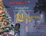 5+ Спектакль "Щелкунчик" в театральной мастерской "ТеММА" (29.12)