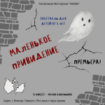 6+ Спектакль "Маленькое привидение" в театральной мастерской "ТеММА" (06.12)