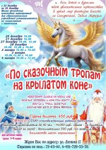 3+ Спектакль ﻿«По сказочным тропам на Крылатом коне!» в Городском дворце культуры﻿ (28.12)