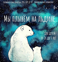 2+ Спектакль "МЫ ПЛЫВЁМ НА ЛЬДИНЕ" в театральной мастерской "ТеММА" (30.12)