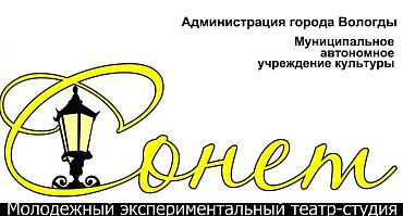 Молодежный экспериментальный театр-студия "Сонет"