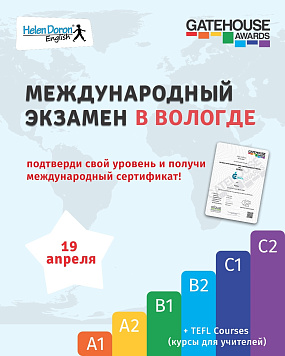 Международные экзамены по английскому