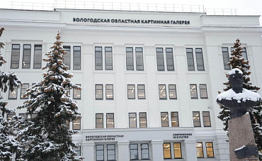 Вологодская областная картинная галерея