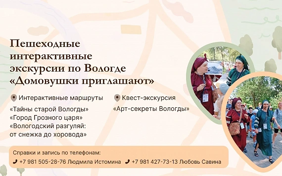 Пешеходные интерактивные экскурсии по Вологде "Домовушки приглашают".