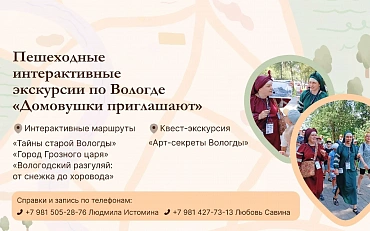 Пешеходные интерактивные экскурсии по Вологде "Домовушки приглашают".