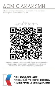 Аудиоэкскурсия по дому с лилиями