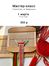 Мастер-класс "Ткачество на бердышке"