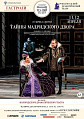 12+ Спектакль "Тайны мадридского двора" (11-12.04)