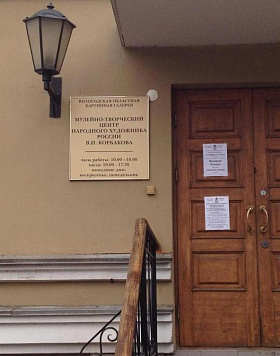  Музейно-творческий центр В.Н. Корбакова