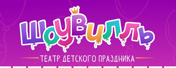 3+ Игровая программа "Приключения мышонка" в театре детского праздника "Шоувиль" (13.09)