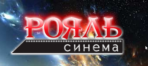 Кинотеатр «Рояль-Синема»