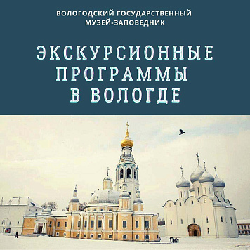 Экскурсионные программы от Вологодского музея-заповедника