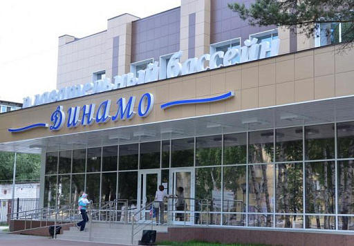 0+ Бассейн «Динамо»