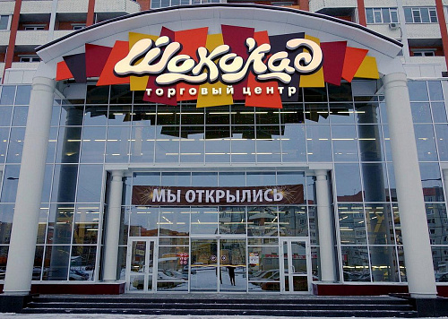 ТРЦ "Шоколад"