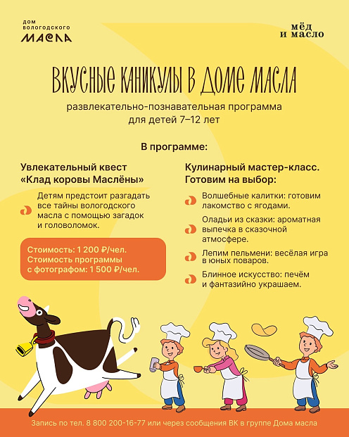 Вкусные каникулы в Доме масла