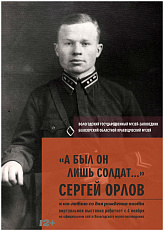 0+ Виртуальная выставка "А был он лишь солдат..."