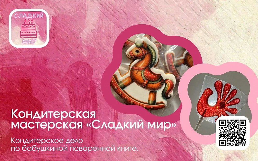Кондитерская мастерская "Сладкий мир"