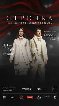 0+ Дизайнерский конкурс «Строчка» (29.11-30.11)