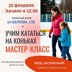 Мастер -класс "Учим кататься на коньках"