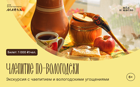 Экскурсия с чаепитием по-вологодски