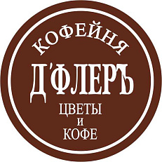 Кофейня «Д’Флеръ»