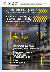 Круглый стол «Индустриальное наследие и промышленный туризм