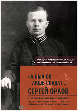 0+ Виртуальная выставка "А был он лишь солдат..."