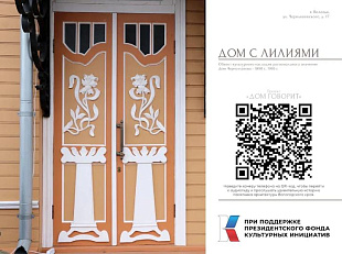 Аудиоэкскурсия по дому с лилиями