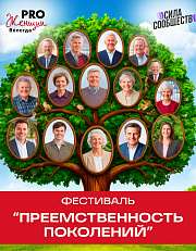 Фестиваль "Преемственность поколений"